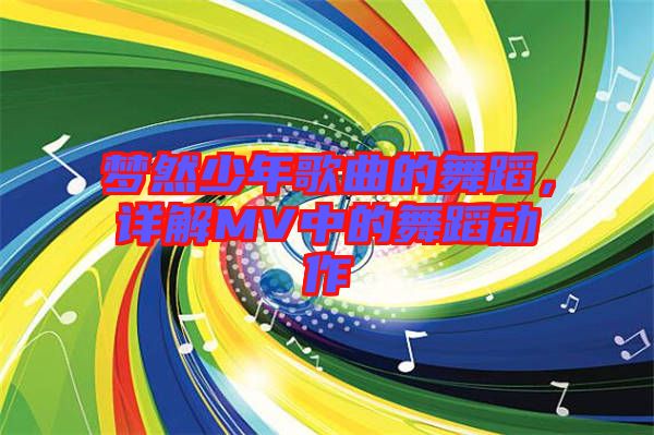 夢然少年歌曲的舞蹈，詳解MV中的舞蹈動(dòng)作