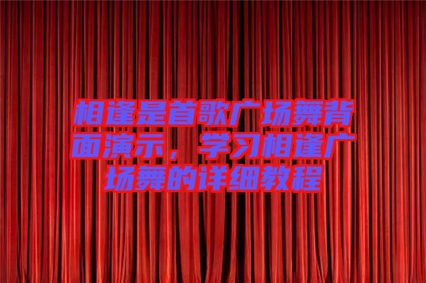相逢是首歌廣場舞背面演示，學習相逢廣場舞的詳細教程