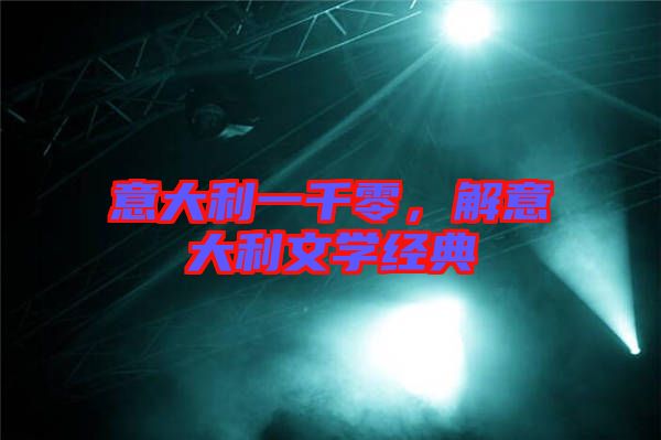 意大利一千零，解意大利文學經典