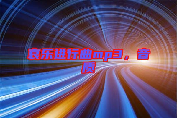 哀樂(lè)進(jìn)行曲mp3，音質(zhì)