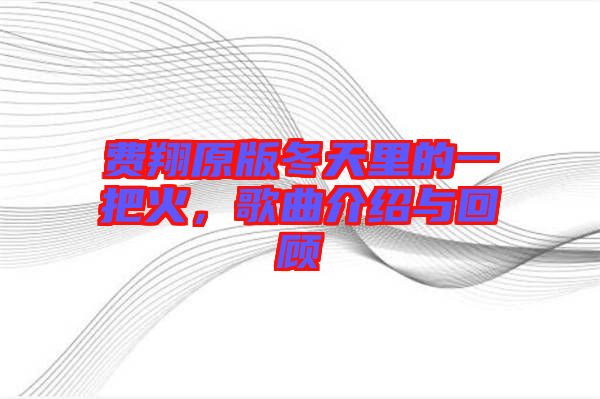 費翔原版冬天里的一把火，歌曲介紹與回顧