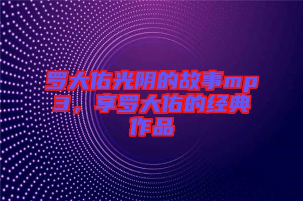 羅大佑光陰的故事mp3，享羅大佑的經(jīng)典作品