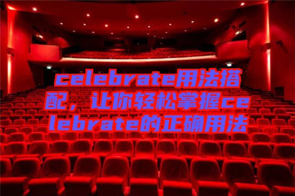 celebrate用法搭配，讓你輕松掌握celebrate的正確用法