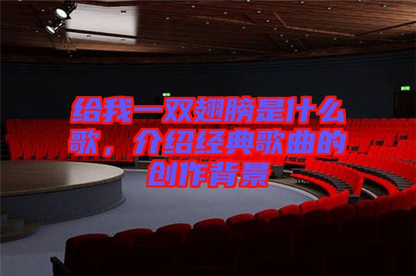給我一雙翅膀是什么歌，介紹經典歌曲的創作背景
