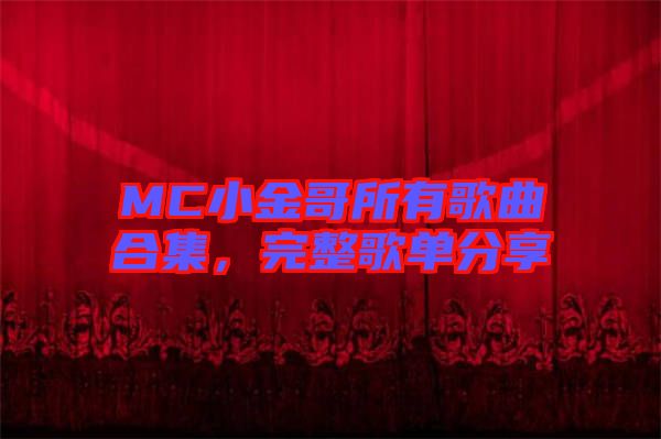 MC小金哥所有歌曲合集，完整歌單分享