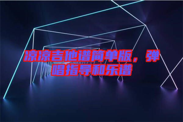 涼涼吉他譜簡單版，彈唱指導和樂譜