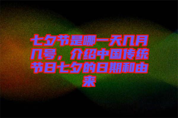 七夕節是哪一天幾月幾號，介紹中國傳統節日七夕的日期和由來