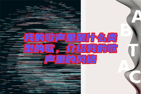 我的歌聲里是什么類型的歌，介紹我的歌聲里的風格