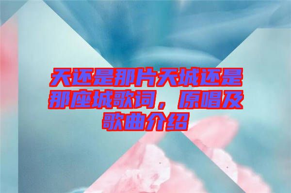 天還是那片天城還是那座城歌詞，原唱及歌曲介紹