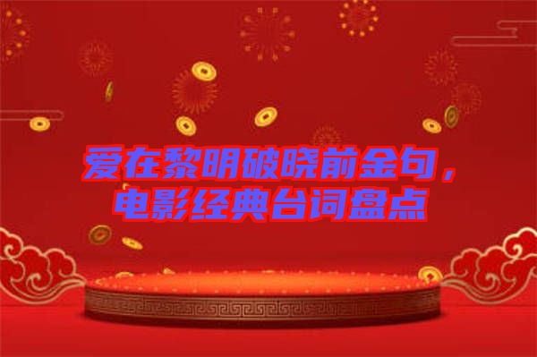 愛在黎明破曉前金句，電影經(jīng)典臺詞盤點(diǎn)
