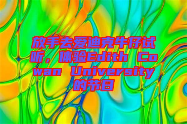 放手去愛迪克牛仔試聽，體驗(yàn)Edith Cowan University的節(jié)日