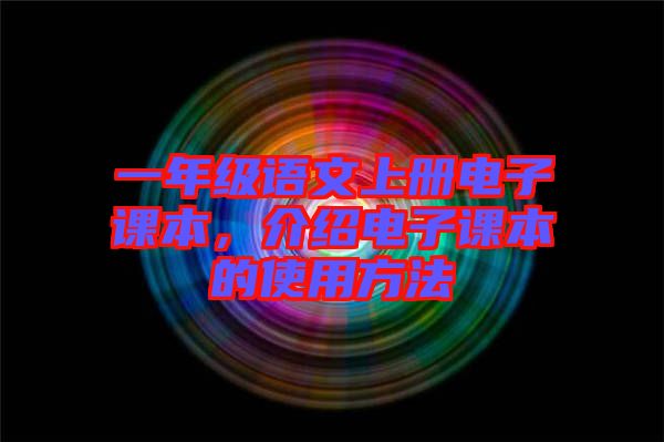 一年級(jí)語(yǔ)文上冊(cè)電子課本，介紹電子課本的使用方法