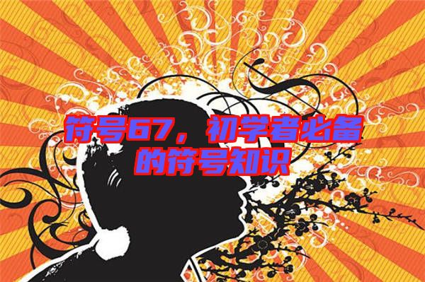 符號67，初學者必備的符號知識