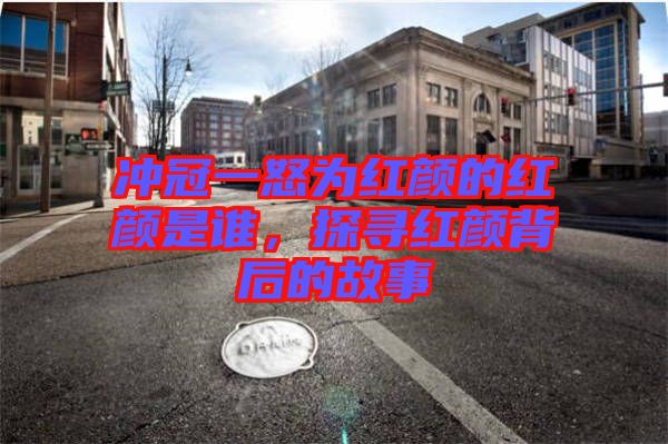 沖冠一怒為紅顏的紅顏是誰，探尋紅顏背后的故事
