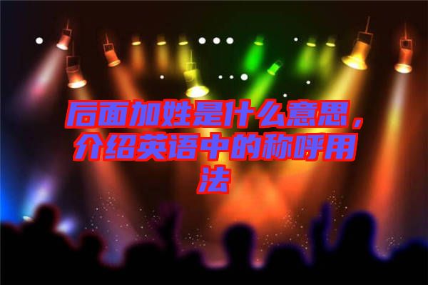 后面加姓是什么意思，介紹英語中的稱呼用法