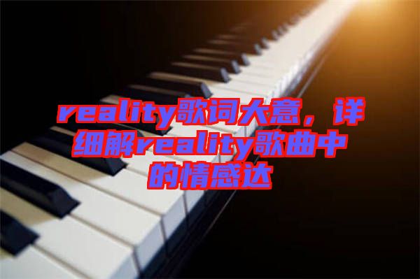 reality歌詞大意，詳細解reality歌曲中的情感達