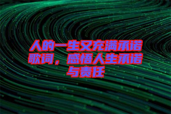 人的一生又充滿承諾歌詞，感悟人生承諾與責任