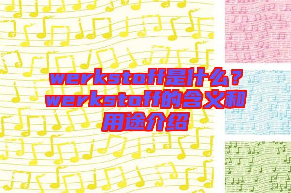 werkstoff是什么？werkstoff的含義和用途介紹