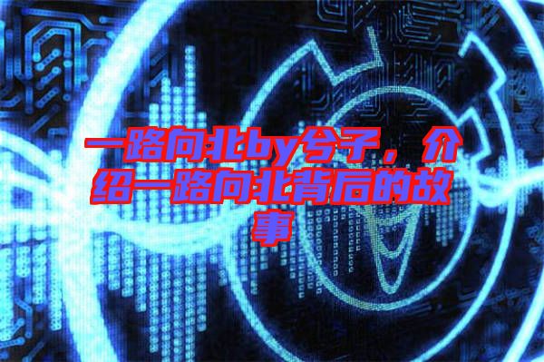 一路向北by兮子，介紹一路向北背后的故事