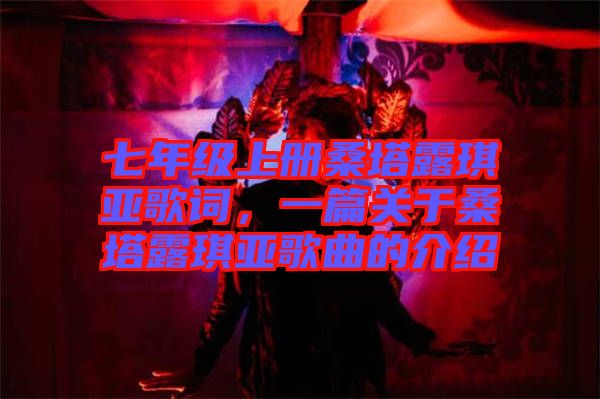 七年級(jí)上冊(cè)桑塔露琪亞歌詞，一篇關(guān)于桑塔露琪亞歌曲的介紹