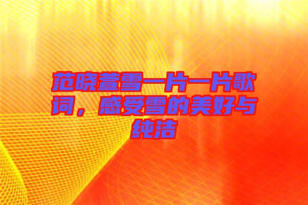 范曉萱雪一片一片歌詞，感受雪的美好與純潔