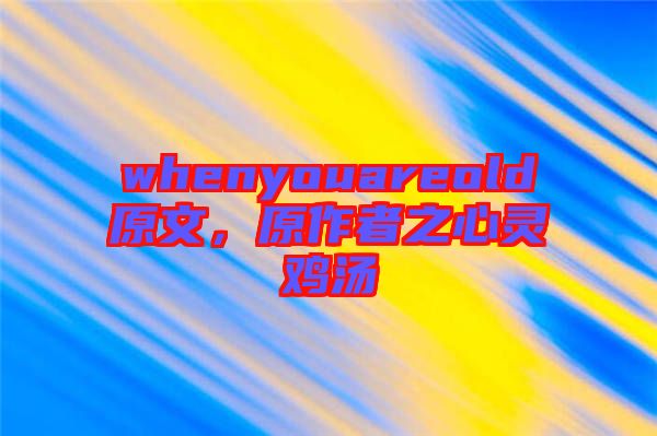 whenyouareold原文，原作者之心靈雞湯