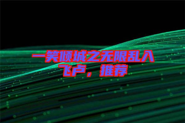一笑傾城之無限亂入飛盧，推薦