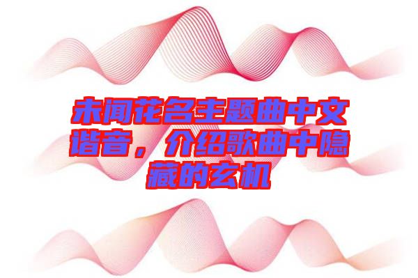 未聞花名主題曲中文諧音，介紹歌曲中隱藏的玄機