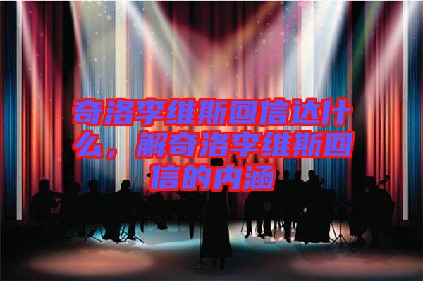 奇洛李維斯回信達什么，解奇洛李維斯回信的內涵