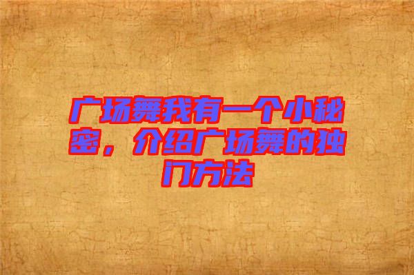 廣場舞我有一個小秘密，介紹廣場舞的獨(dú)門方法