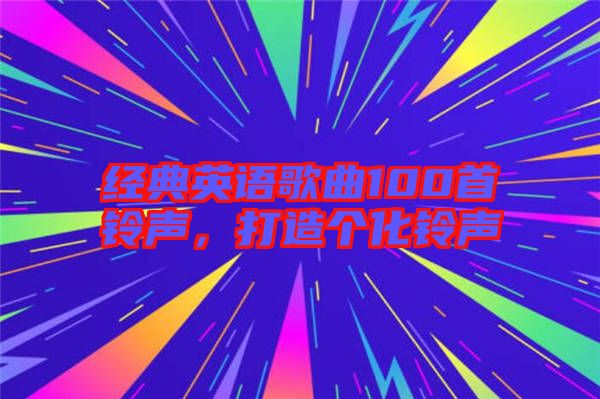 經(jīng)典英語歌曲100首鈴聲，打造個(gè)化鈴聲