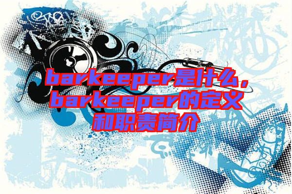 barkeeper是什么，barkeeper的定義和職責簡介