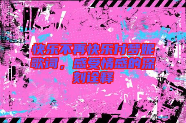 快樂不再快樂付夢妮歌詞，感受情感的深刻詮釋