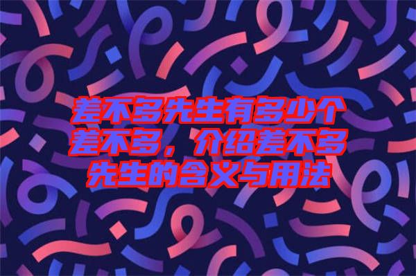 差不多先生有多少個差不多，介紹差不多先生的含義與用法