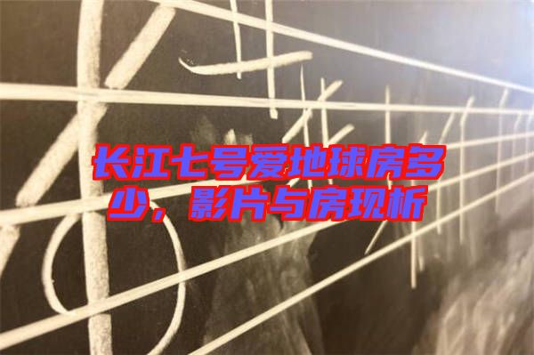 長江七號愛地球房多少，影片與房現析
