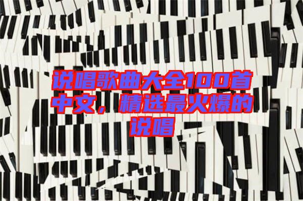 說唱歌曲大全100首中文，精選最火爆的說唱