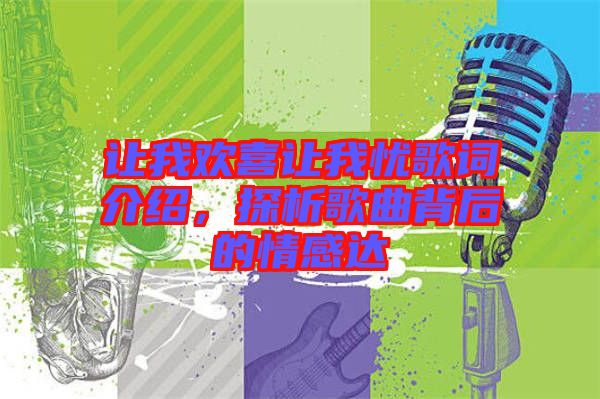 讓我歡喜讓我憂歌詞介紹，探析歌曲背后的情感達