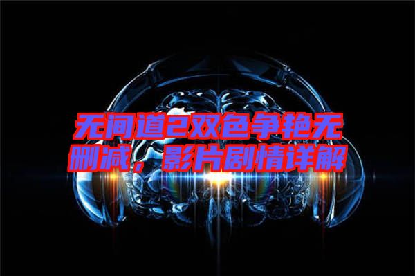 無間道2雙色爭艷無刪減，影片劇情詳解