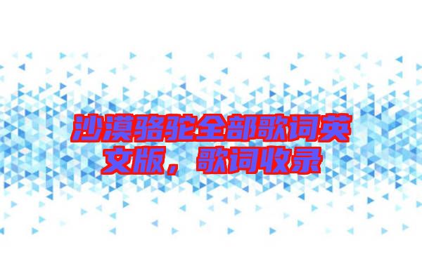 沙漠駱駝全部歌詞英文版，歌詞收錄