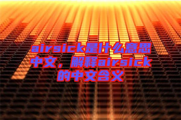 airsick是什么意思中文，解釋airsick的中文含義