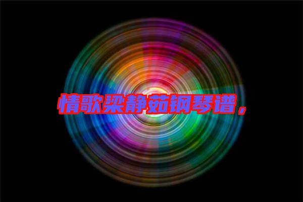 情歌梁靜茹鋼琴譜，
