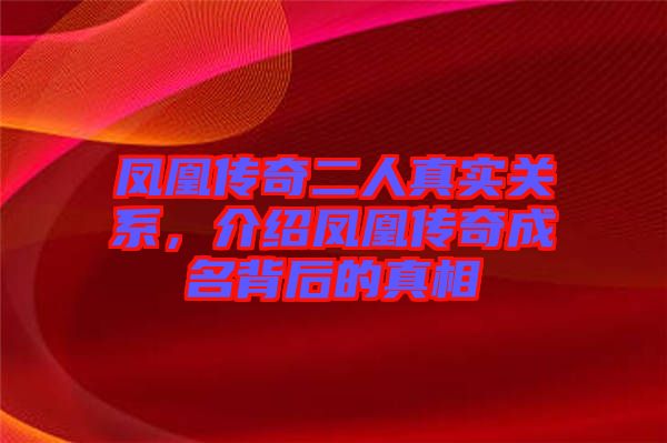 鳳凰傳奇二人真實關系，介紹鳳凰傳奇成名背后的真相