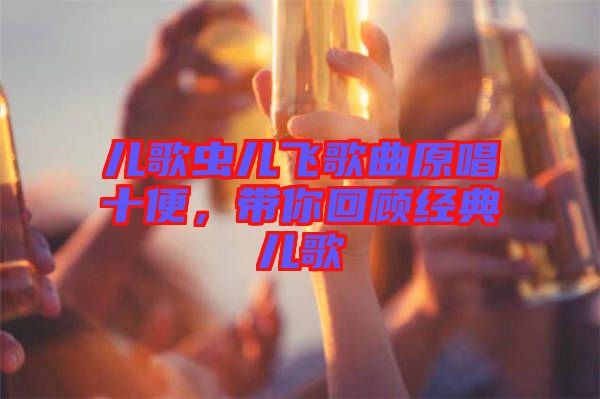 兒歌蟲兒飛歌曲原唱十便，帶你回顧經典兒歌