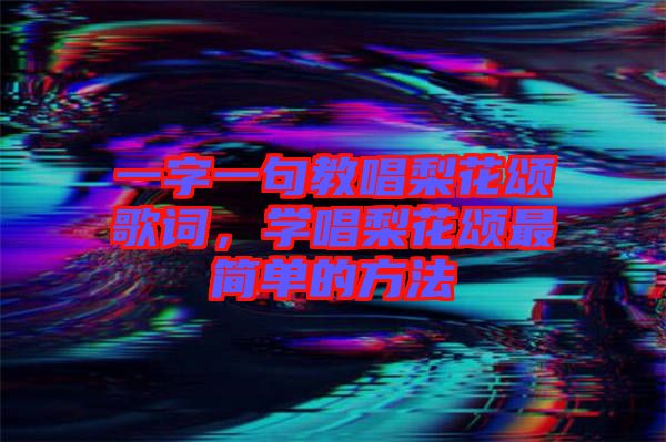 一字一句教唱梨花頌歌詞，學唱梨花頌最簡單的方法