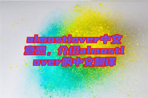 almostlover中文意思，介紹almostlover的中文翻譯