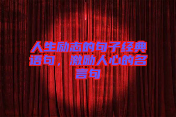 人生勵志的句子經典語句，激勵人心的名言句