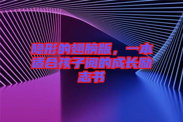 隱形的翅膀版，一本適合孩子閱的成長勵(lì)志書