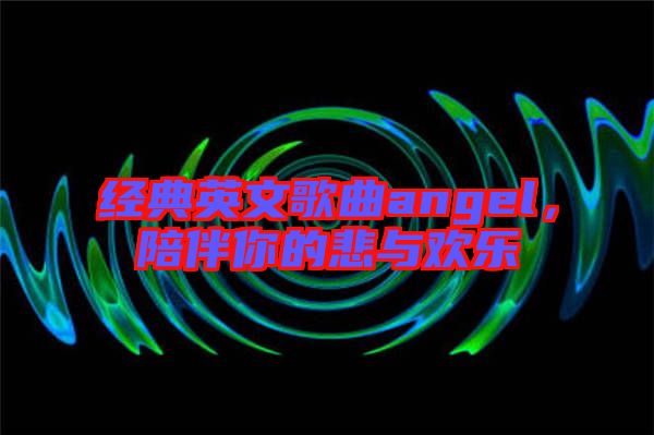 經典英文歌曲angel，陪伴你的悲與歡樂