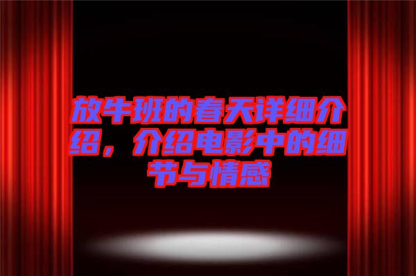 放牛班的春天詳細介紹，介紹電影中的細節與情感