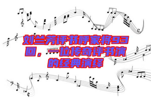 劉蘭芳評書呼家將93回，一位傳奇評書演的經典演繹